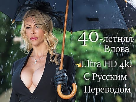 Порно фильм: 40-летняя одинокая вдова, русская озвучка